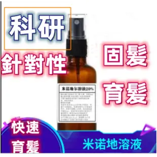 米諾5%10%15%20% 補充液 增效育髪液 地爾精華頭髮 增 漲髮噴霧 防脫外用 防脫 育髪 針對性育髪精華液 固髪