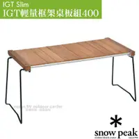 在飛比找蝦皮購物優惠-【日本 Snow Peak】IGT輕量框架桌板組400.摺疊