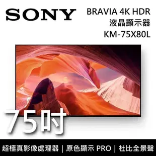 【SONY 索尼】 KM-75X80L 75吋 BRAVIA 4K HDR 智慧聯網 液晶電視 Google TV 《含桌放安裝》