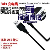 在飛比找Yahoo!奇摩拍賣優惠-任天堂3ds充電線 NEW 3DS 3DSLL 3DSXL 