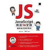 JavaScript 精選16堂課：網頁程式設計實作