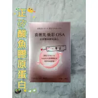 在飛比找蝦皮購物優惠-免運💯 新版－喜俐芙 煥彩 OSA 正矽酸魚膠原蛋白粉(細顆