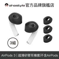 在飛比找蝦皮商城優惠-AHAStyle AirPods 3 超薄款 止滑防掉矽膠耳