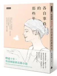 在飛比找誠品線上優惠-各自辜負的那些年