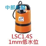 免運 日本 LSC1.4S 超低水位排水專用 1MM超低吸入 污水馬達 抽水機 颱風積水專用