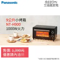 在飛比找蝦皮購物優惠-[艾倫瘋家電]Panasonic國際牌9L四段火力電烤箱NT