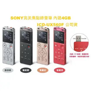 SONY 完美焦點錄音筆 內建4GB ICD-UX560F 公司貨★贈攜行袋*1、8GB記憶卡*1 、USB 充電器*1