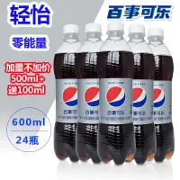 在飛比找淘寶網優惠-百事輕怡可樂無糖可樂0能量碳酸飲料600ml*24瓶整箱百事