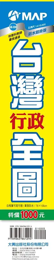 在飛比找誠品線上優惠-台灣行政全圖 (防水鋁掛)