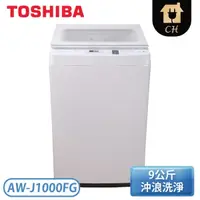 在飛比找Yahoo奇摩購物中心優惠-TOSHIBA 東芝 9公斤 定頻直立式洗衣機 AW-J10