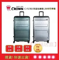 在飛比找Yahoo!奇摩拍賣優惠-CROWN 皇冠牌  29吋行李箱 C-F1783【五福居旅