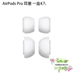 AIRPODS PRO 耳塞 一盒4入 S L 各一對 AIRPODS PRO耳套 耳塞套 現貨 當天出貨 諾比克