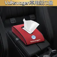 在飛比找蝦皮商城精選優惠-Volkswagen 福斯 車用紙巾盒 Tiguan Pas