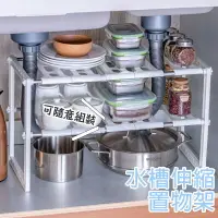 在飛比找樂天市場購物網優惠-水槽伸縮置物架【Y045】台灣出貨 廚房置物架 雙層收納架 