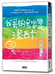 在飛比找TAAZE讀冊生活優惠-我哥的名字是潔西卡