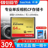 在飛比找Yahoo!奇摩拍賣優惠-SanDisk閃迪CF卡64G內存卡120M/s高速單反相機