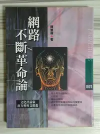 在飛比找Yahoo!奇摩拍賣優惠-【雷根6】閃電發貨 網路不斷革命論 陳豐偉 商周 #360免