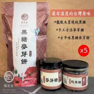 【甄拾堂】100%純黑糖/手工麥芽糖x5罐任選(純黑糖135g/麥芽糖280g)