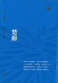 在飛比找誠品線上優惠-楚辭