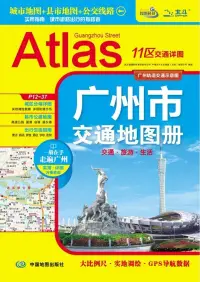 在飛比找博客來優惠-2013廣州市交通地圖冊