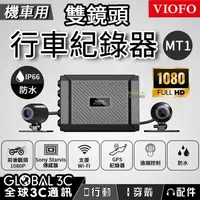 在飛比找有閑購物優惠-VIOFO MT1 GPS版 機車用 前後雙鏡頭行車紀錄器 