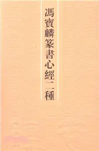 在飛比找三民網路書店優惠-馮寶麟篆書心經二種（簡體書）