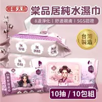 在飛比找ETMall東森購物網優惠-【棠品居】純水濕紙巾(10抽/包)(10包組) 嬰兒濕紙巾 