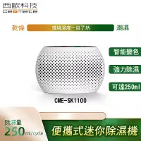 在飛比找博客來優惠-西歐科技 便攜式迷你除濕機 CME-SK1100