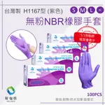 【MOUNT SHOP】價！NBR無粉「加厚」橡膠手套 防水耐油耐熱 紫色手套 廚房手套 防油手套 餐飲手套 拋棄式