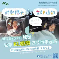 在飛比找蝦皮購物優惠-【KL格樂】雙軌式汽車窗簾 高雄汽車窗簾訂製 汽車遮陽簾 露