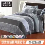 【ALAI 寢飾工場】台灣製舒柔棉鋪棉兩用被套180X210CM(多款任選/涼被/四季被)