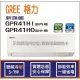 獨家贈品 格力冷氣 GREE 新旗艦 GPR R32 變頻冷暖 GPR41HI GPR41HO