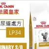 Royal Canin法國皇家 LP34泌尿道配方 成貓飼料 3.5公斤