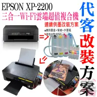 在飛比找蝦皮商城精選優惠-【台灣現貨】EPSON XP-2200 連續供墨改裝方案（刷