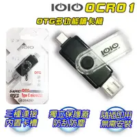 在飛比找PChome24h購物優惠-IOIO 十全 OTG多功能讀卡機OCR01