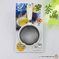 在飛比找蝦皮商城優惠-ECHO 茶漏 日本製 粉篩 糖粉篩 茶葉 料理專用茶漏 篩