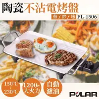 在飛比找PChome24h購物優惠-【普樂POLAR】陶瓷不沾電烤盤 PL-1506