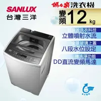 在飛比找蝦皮購物優惠-SANLUX台灣三洋 媽媽樂 12kgDD直流變頻超音波單槽