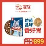 【HEROMAMA】貓用 益生菌凍乾晶球糧 350-400G小包/1.3-1.5KG大包 鮮雞肉凍乾+益生菌+低油飼料