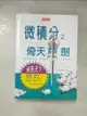 【書寶二手書T2／科學_G23】微積分之倚天寶劍_師明睿, 亞當斯