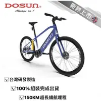 在飛比找PChome商店街優惠-DOSUN eBike 台灣製造 電動輔助自行車 CT150