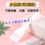 【采婕美學】身體刷 敷體刷 敷臉刷 面膜刷 美容刷 尼龍刷 美容檢定考試 刷毛柔軟服貼 不掉毛