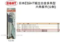 在飛比找樂天市場購物網優惠-【台北益昌】日本 EIGHT 球型六角板手組 TLS-9N 