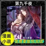 【漫畫包更+小說】🎀「第九千夜從前有個九華宗逆徒每天都想欺師犯上」高清中文版PDF格式秒發貨