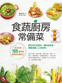 在飛比找博客來優惠-食蔬廚房常備菜：滿足味蕾100道高纖蔬食料理點心，親手做天然