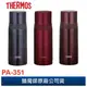 THERMOS 膳魔師 不鏽鋼真空保溫瓶 PA-351