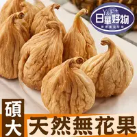 在飛比找PChome24h購物優惠-日華好物 碩大天然無花果乾100g