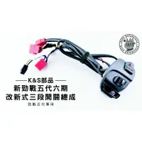 在飛比找蝦皮購物優惠-韋德機車精品 K&S部品 新勁戰五代 六期 改新式三段開關總