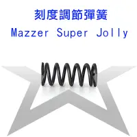 在飛比找蝦皮購物優惠-含稅開發票』義大利原裝進口 MAZZER 磨豆機刻度調節彈簧