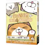 白爛貓超有4耍廢日誌（隨書附贈白爛貓一直玩限定明信片組5張）【金石堂】